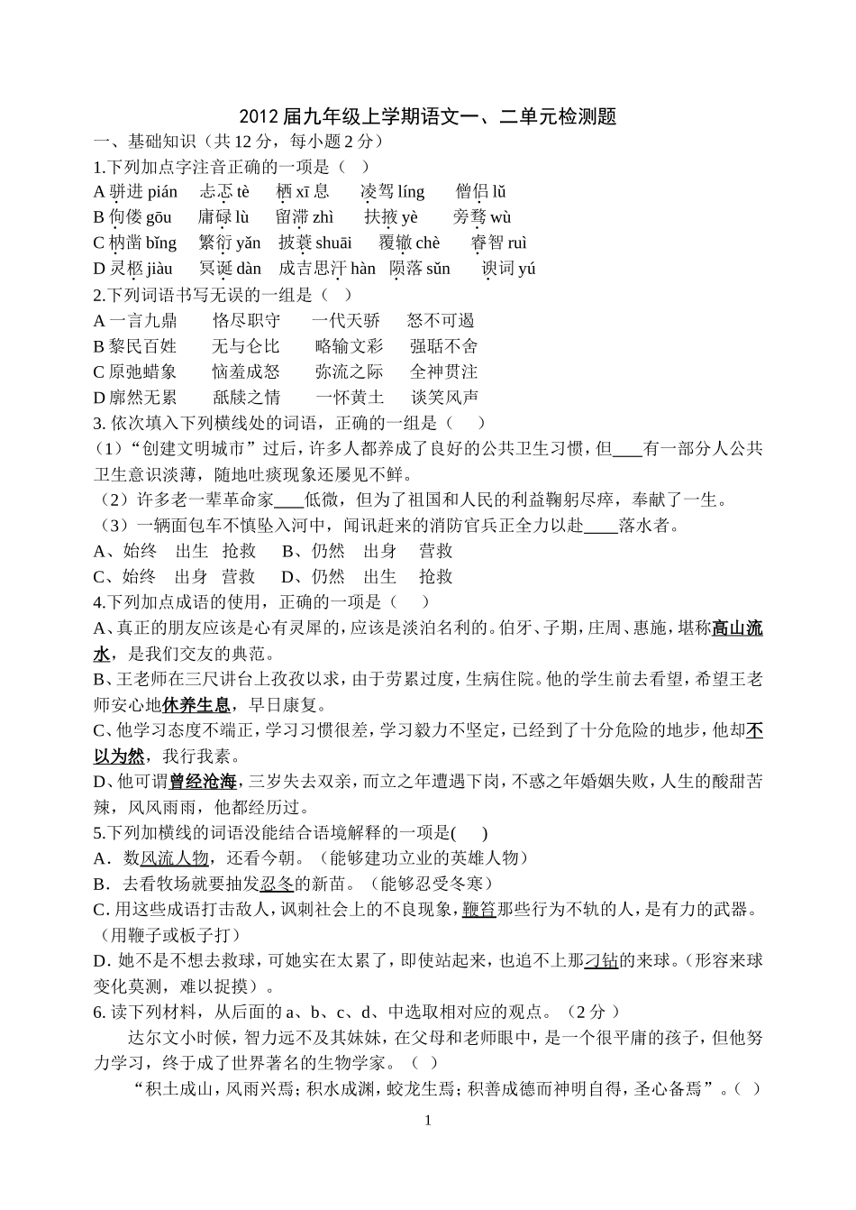 2011届九年级语文上册第一二单元检测题_第1页