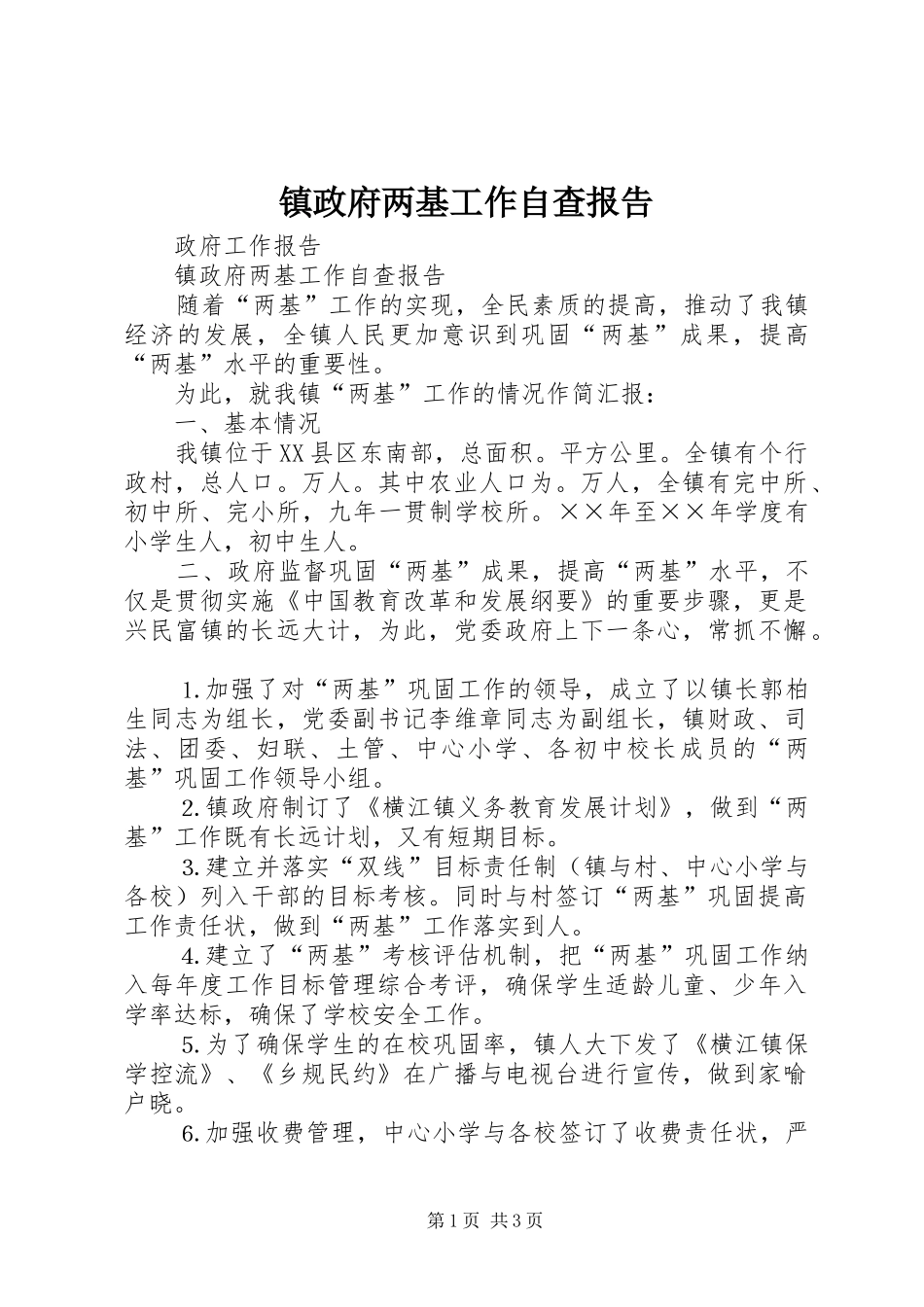 镇政府两基工作自查报告_第1页