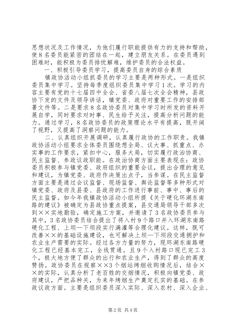 镇政协活动小组工作汇报_第2页