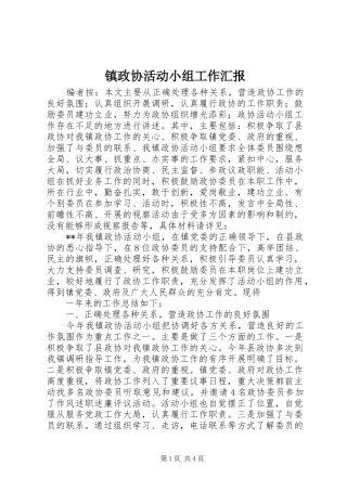 镇政协活动小组工作汇报