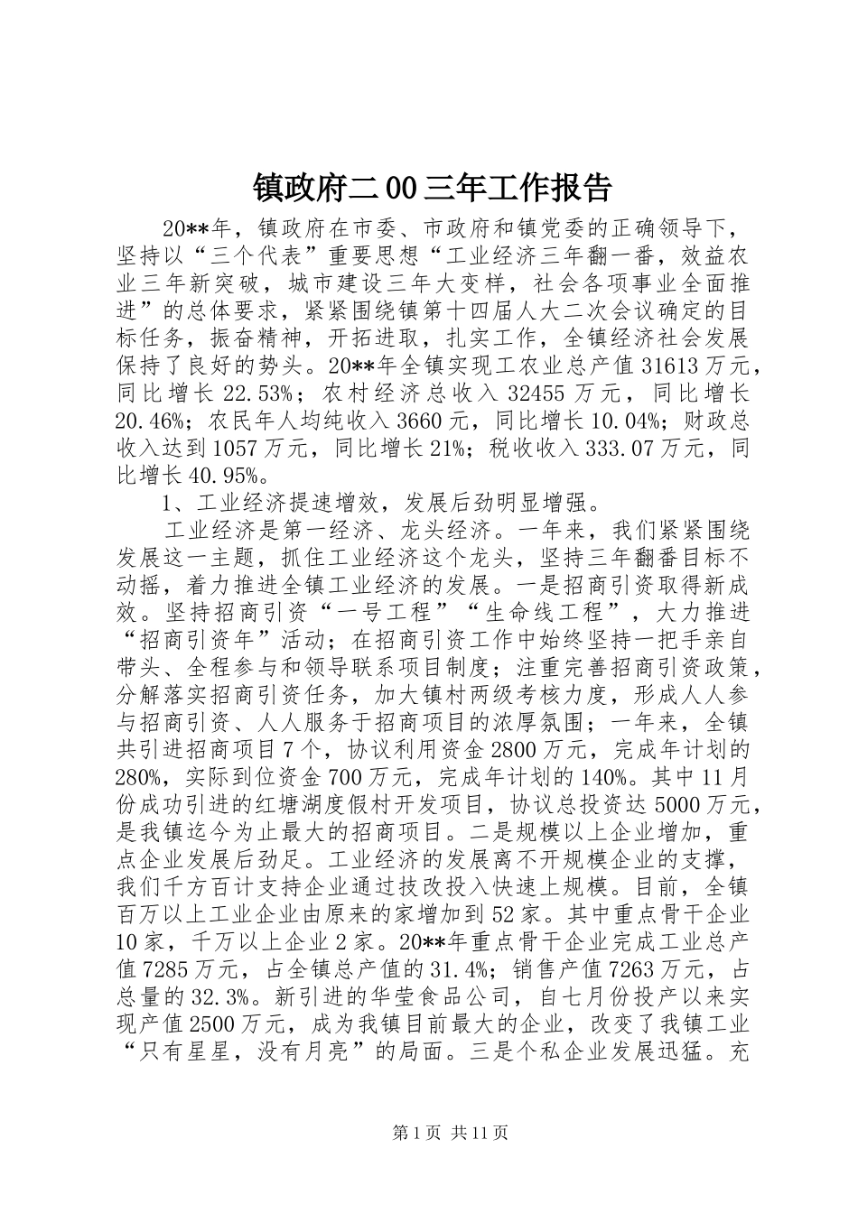 镇政府二00三年工作报告_第1页