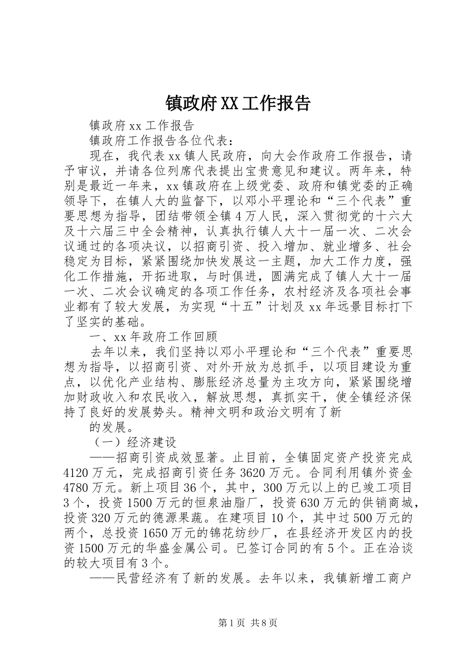 镇政府XX工作报告_第1页