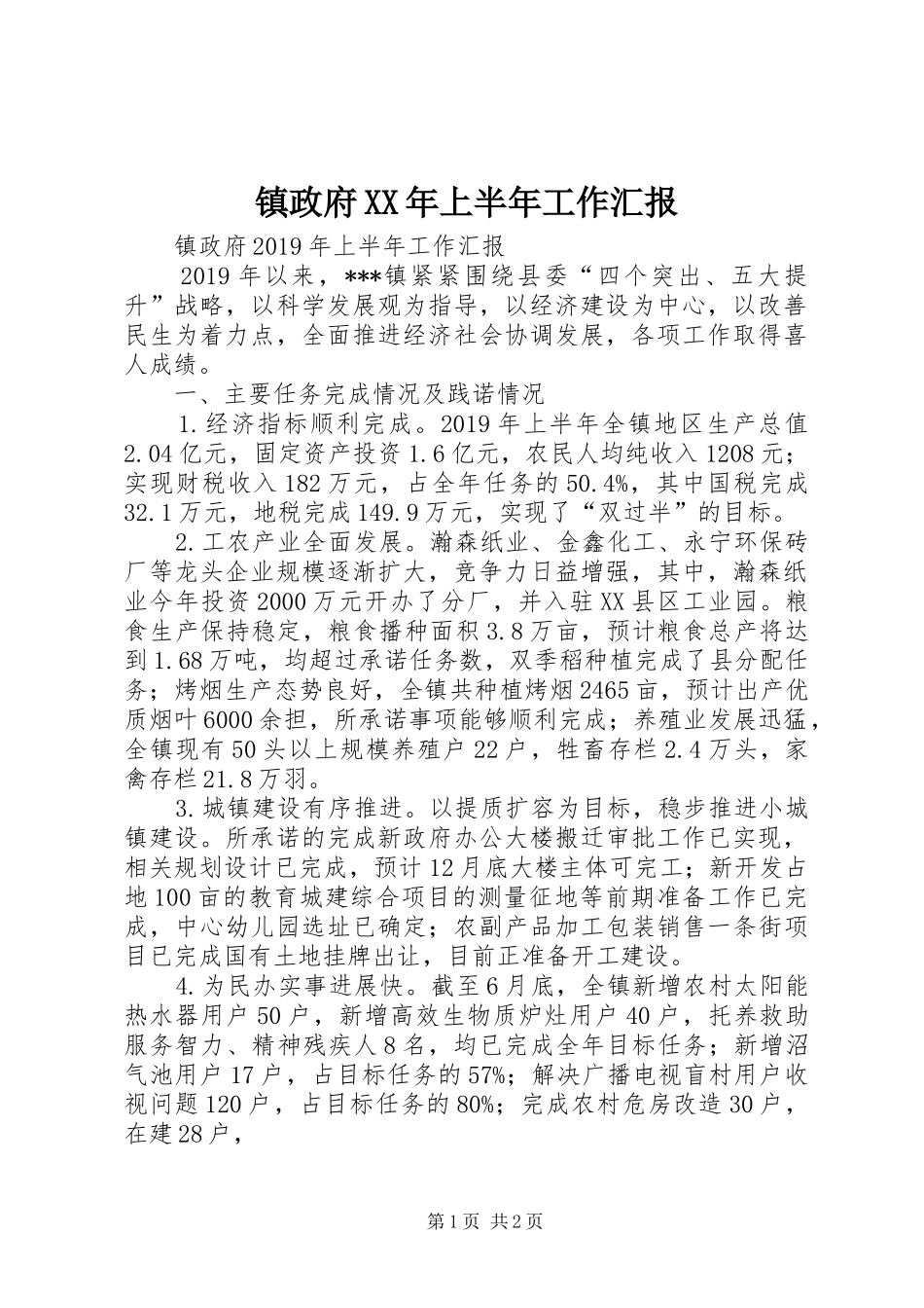 镇政府XX年上半年工作汇报_第1页