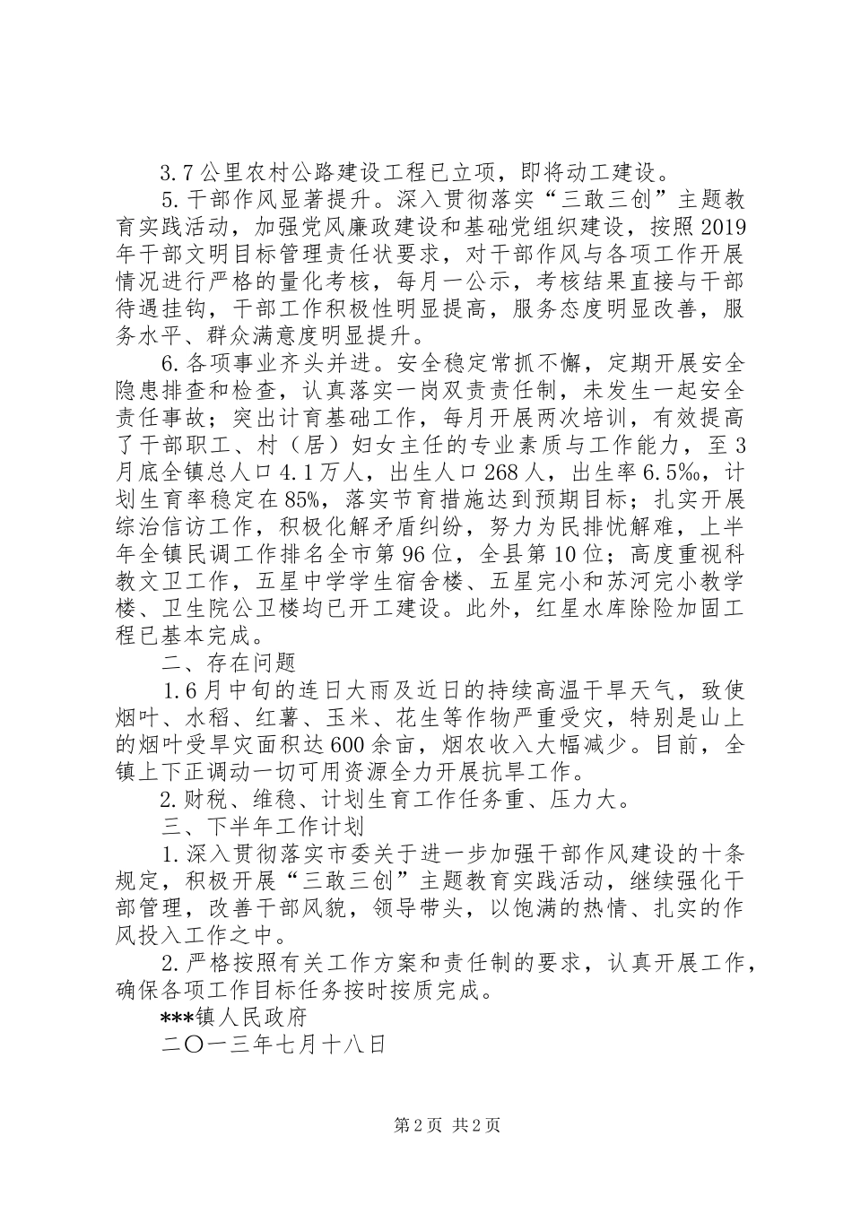镇政府XX年上半年工作汇报_第2页