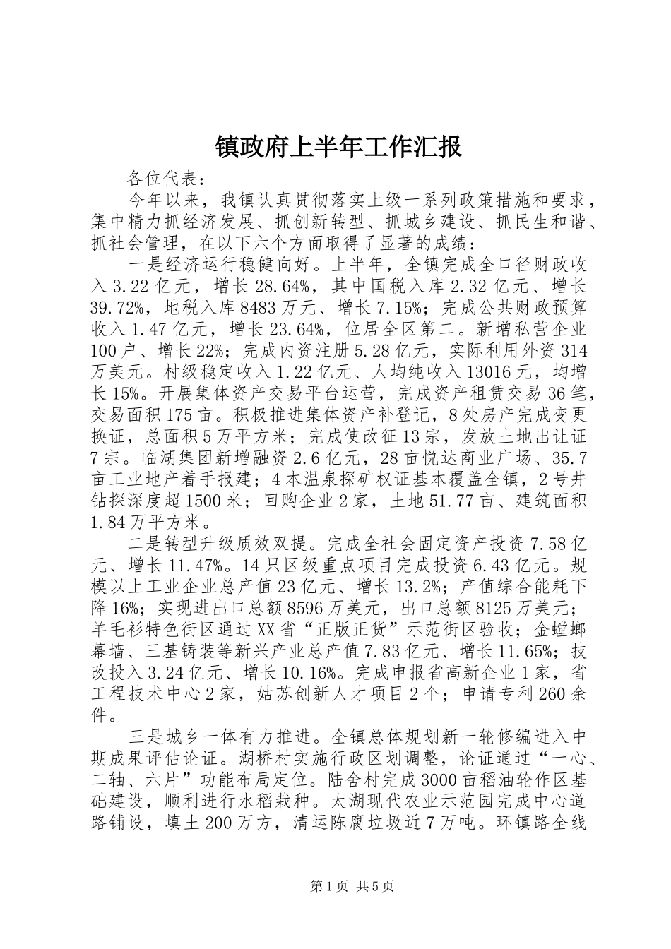 镇政府上半年工作汇报_第1页