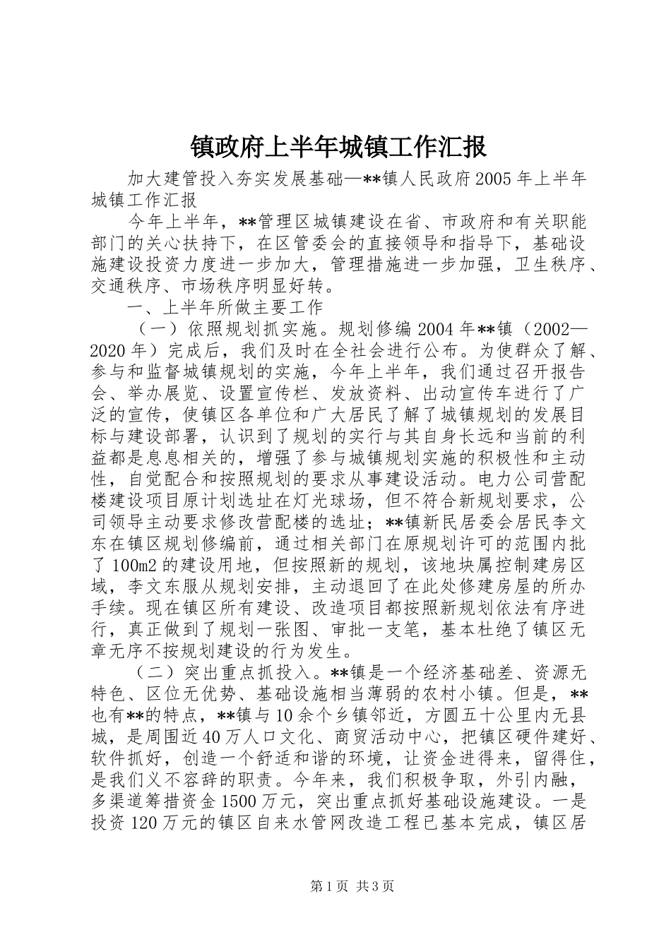 镇政府上半年城镇工作汇报_第1页