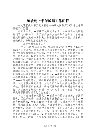 镇政府上半年城镇工作汇报