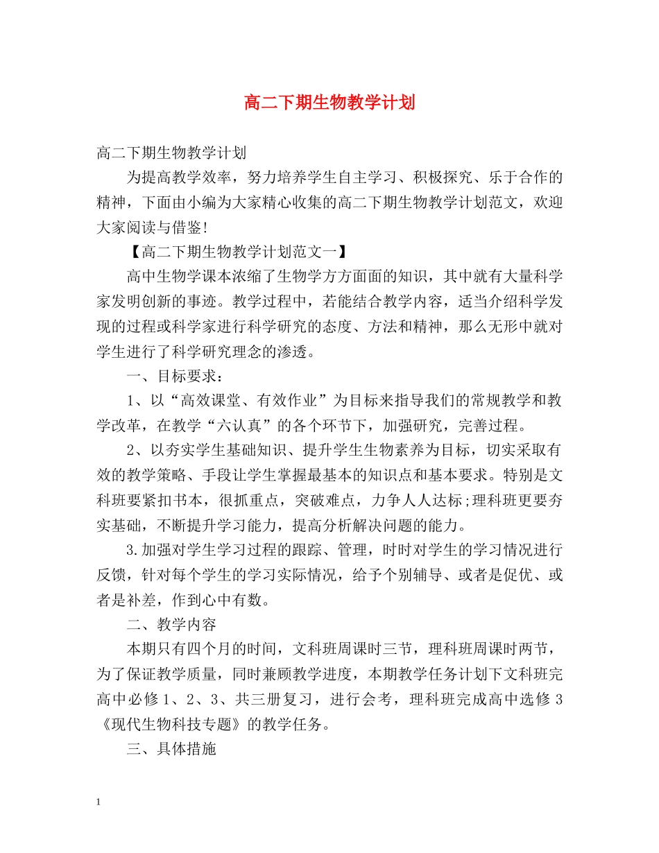 高二下期生物教学计划 _第1页