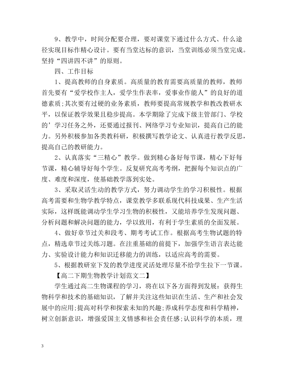 高二下期生物教学计划 _第3页