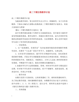 高二下期生物教学计划 