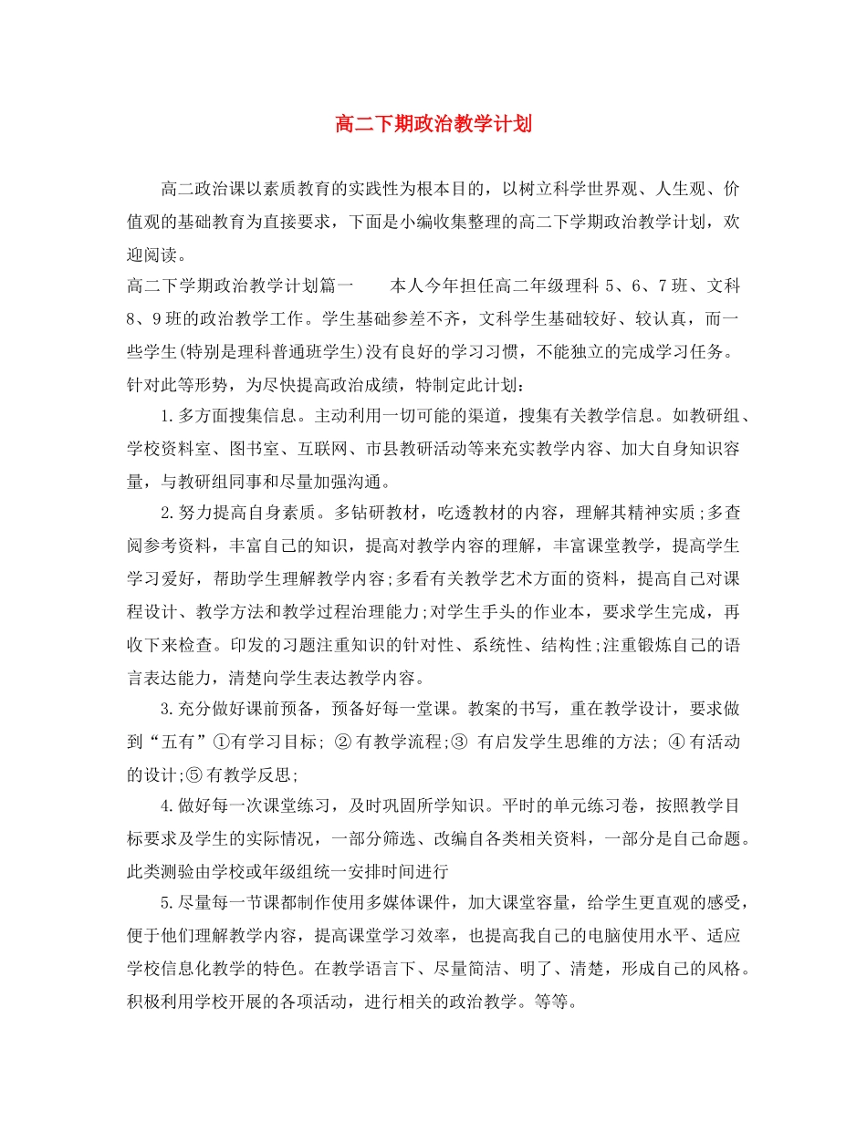 高二下期政治教学计划 _第1页