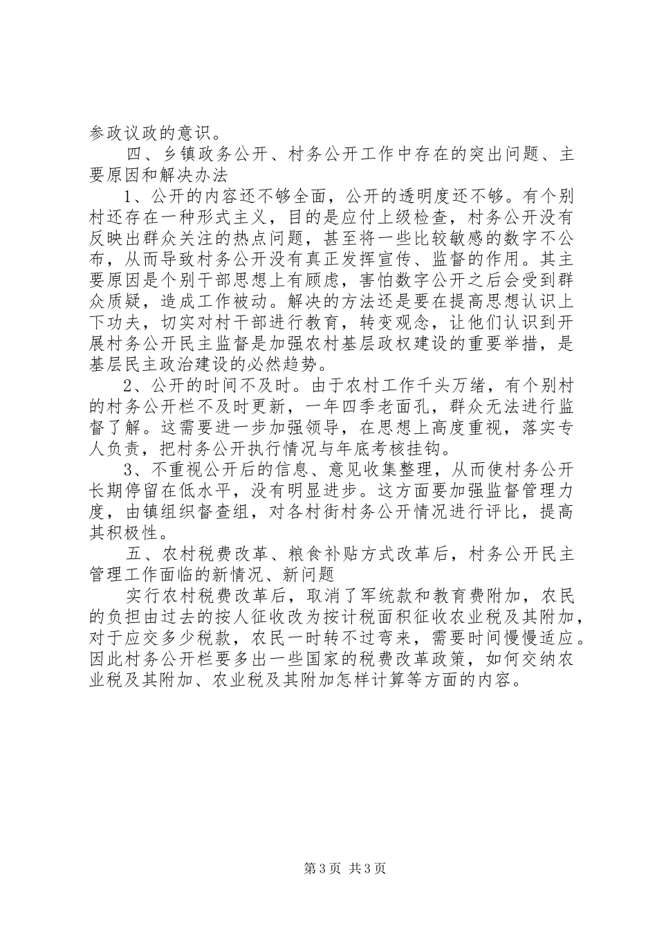 镇政务公开、村务公开情况汇报_第3页