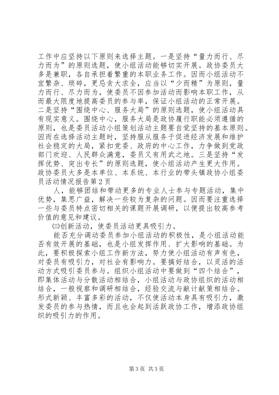 镇政协小组委员活动情况报告_第3页