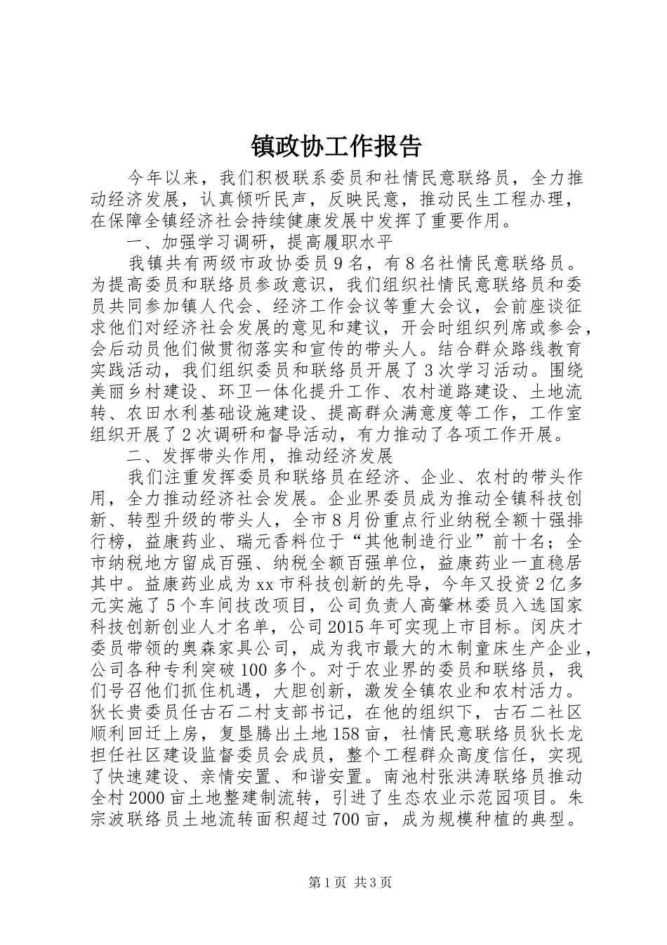 镇政协工作报告_第1页