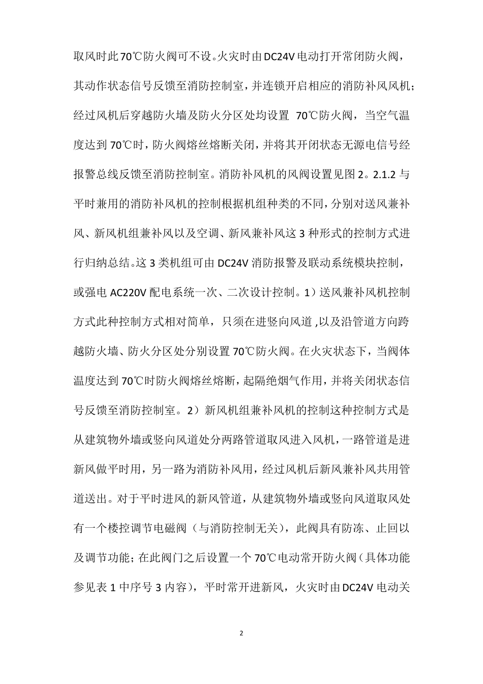 常见防火阀的种类功能及与消防的联动控制关系_第2页