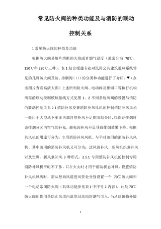 常见防火阀的种类功能及与消防的联动控制关系