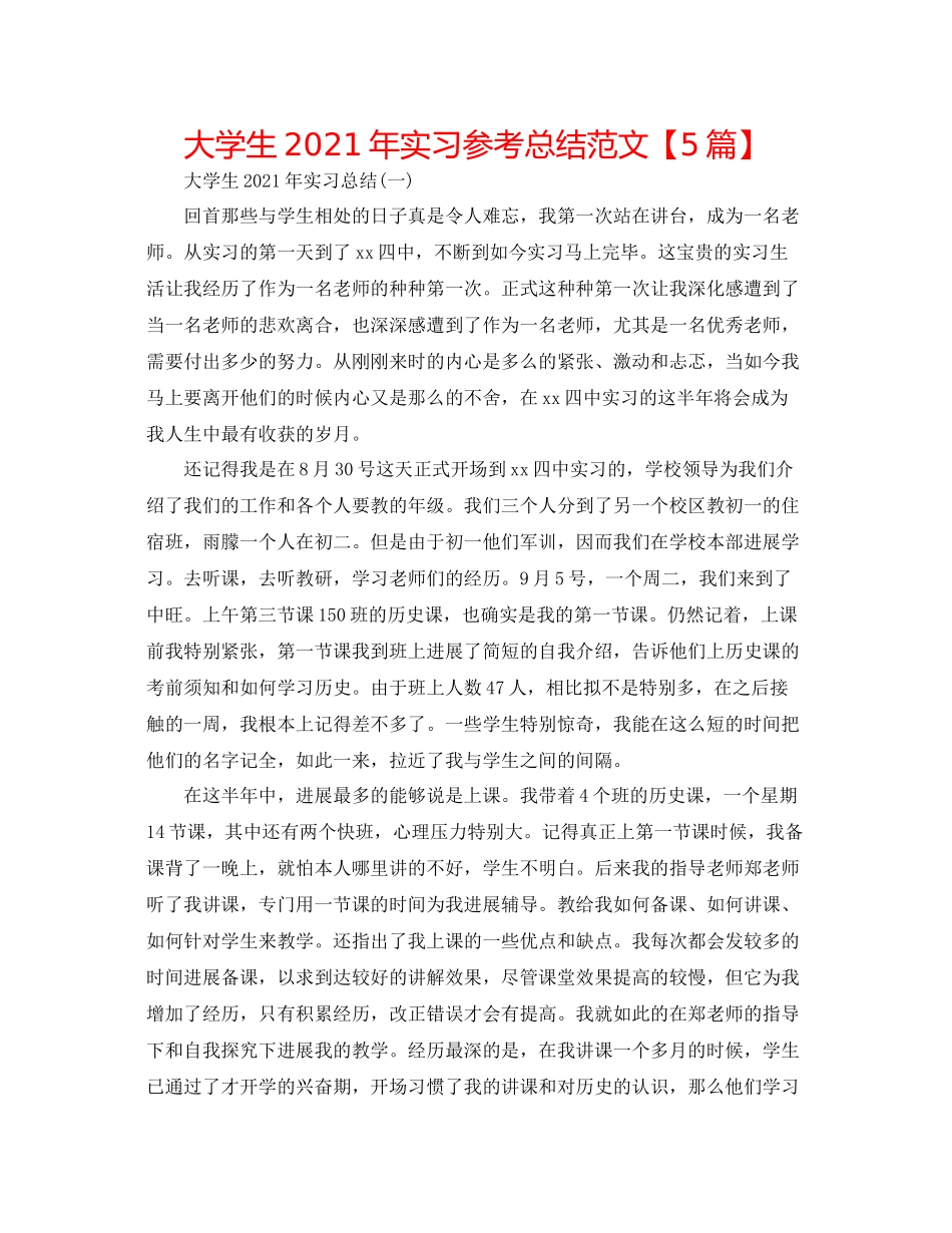 大学生年实习参考总结范文【5篇】_第1页