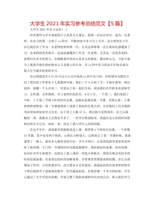 大学生年实习参考总结范文【5篇】