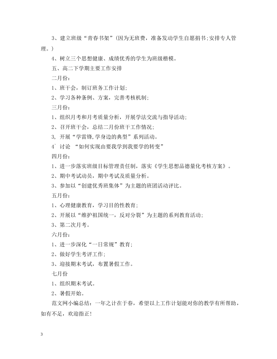 高二下学期班务工作计划 _第3页