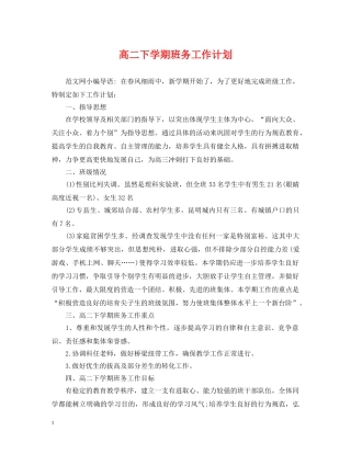 高二下学期班务工作计划 