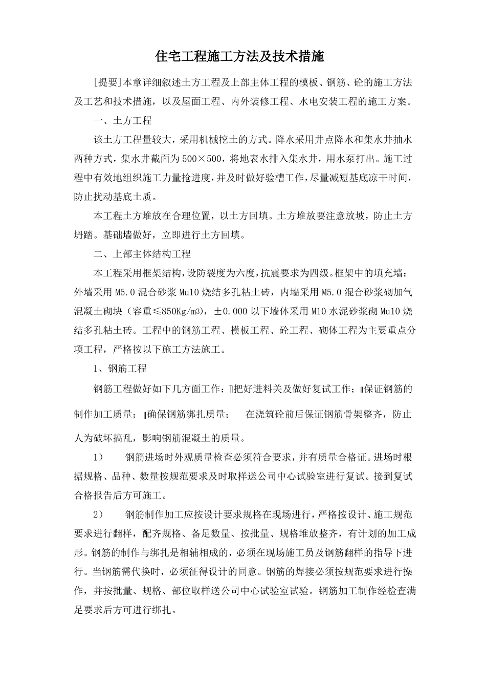 住宅工程施工方法及技术措施_第1页