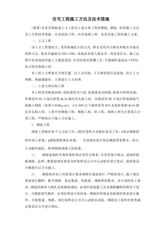 住宅工程施工方法及技术措施