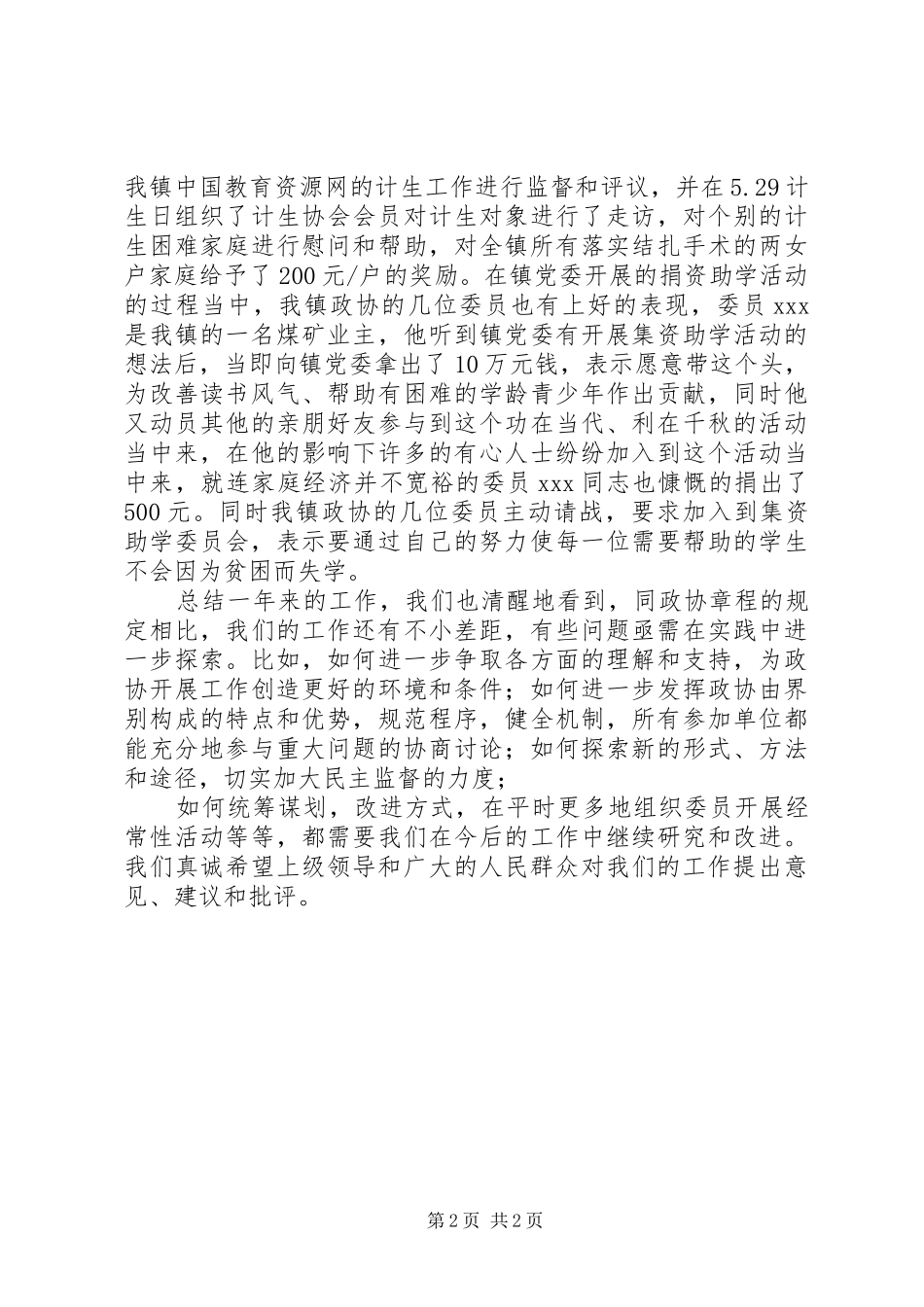 镇政协委员会工作汇报_第2页