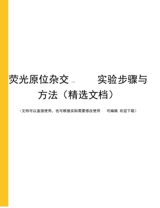 荧光原位杂交FISH试验步骤与方法精选文档