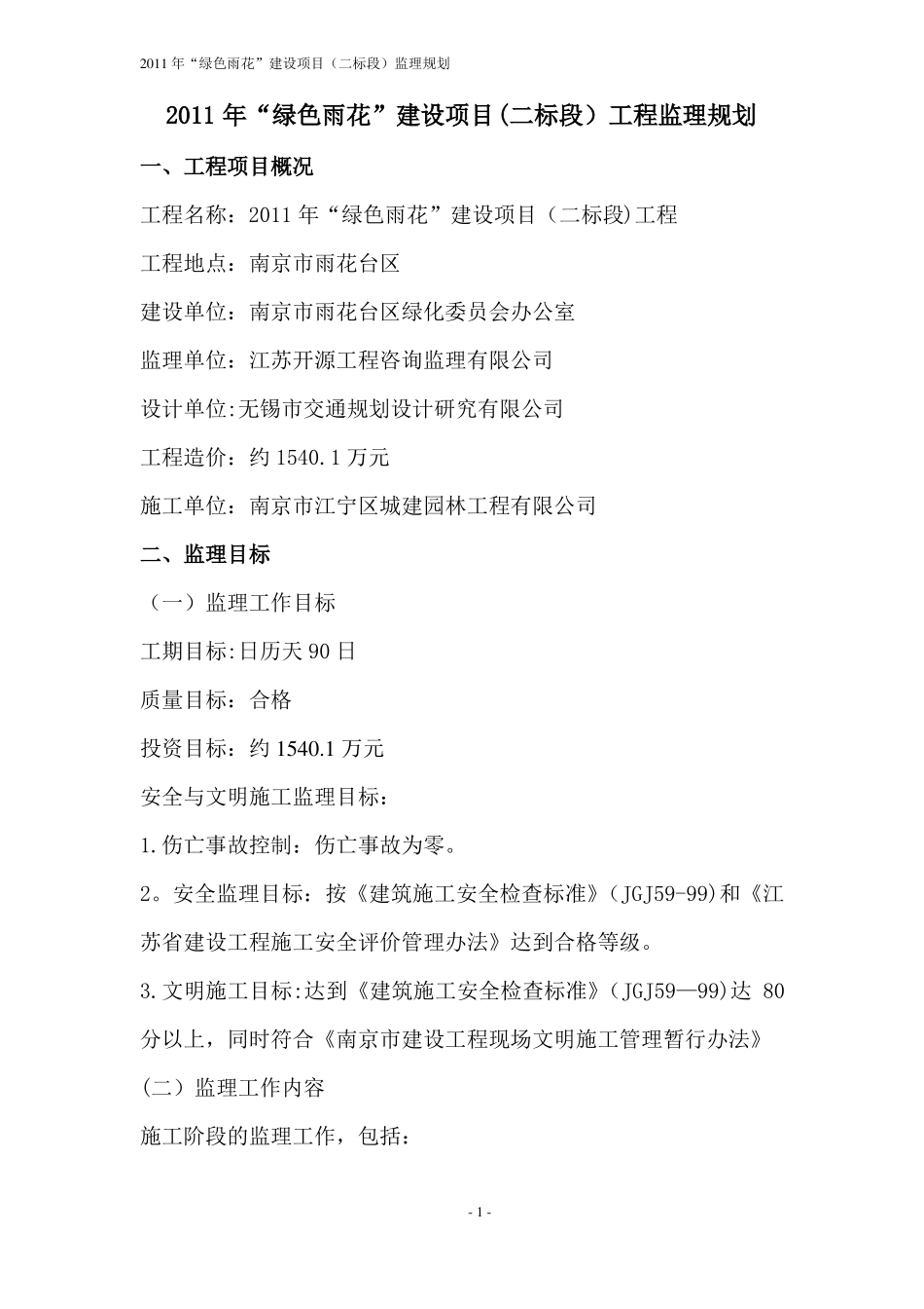 绿化监理规划_第1页