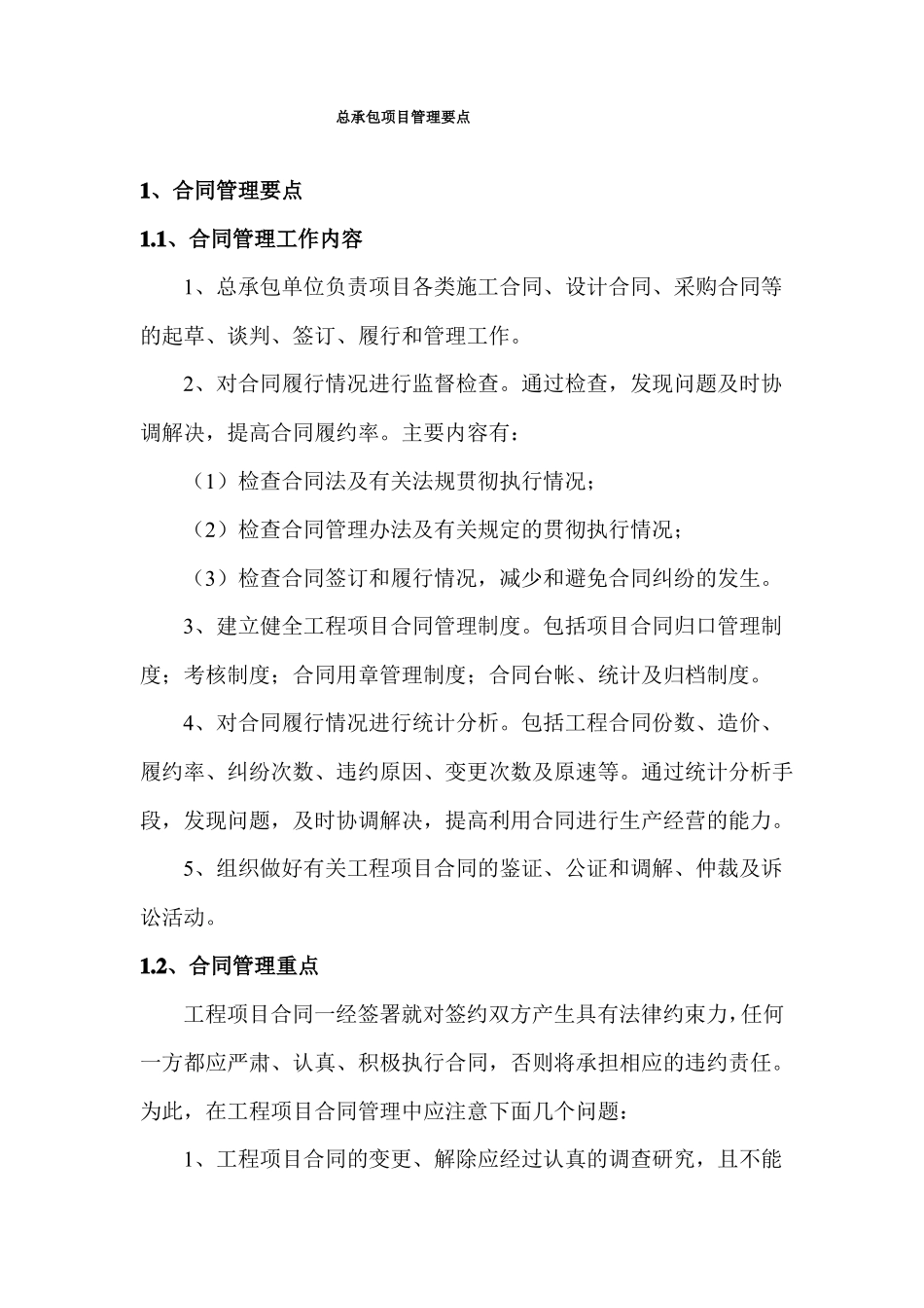 总承包项目管理要点_第1页