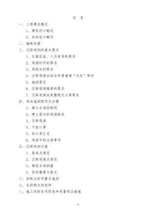 建筑物沉降观测专项施工方案