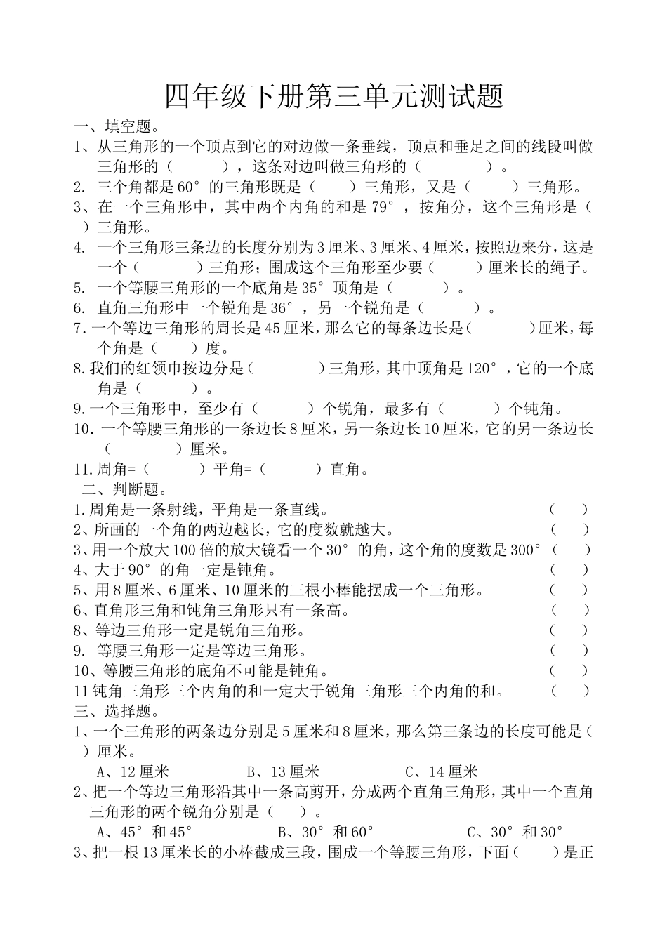 小学数学四年级下册三角形单元测试题_第1页