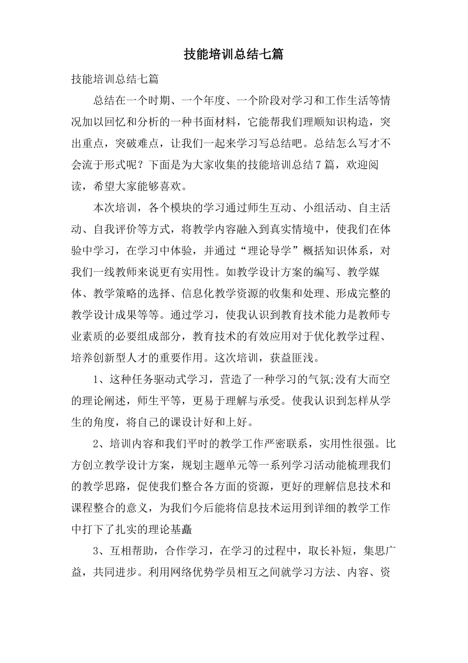 技能培训总结七篇_第1页