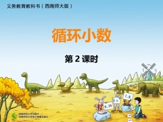 循环小数2课时