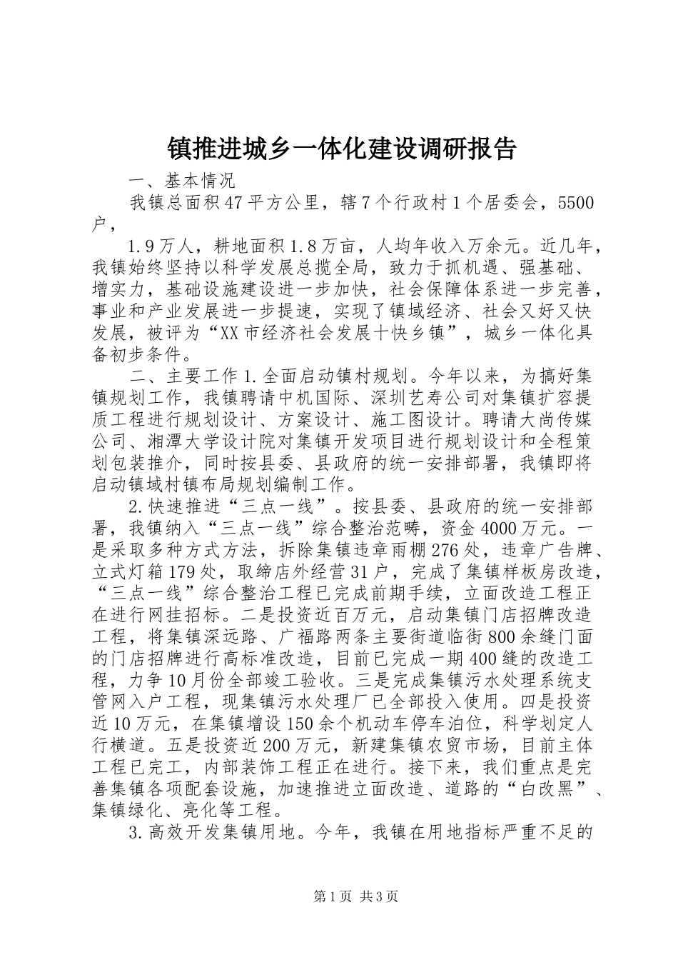 镇推进城乡一体化建设调研报告_第1页