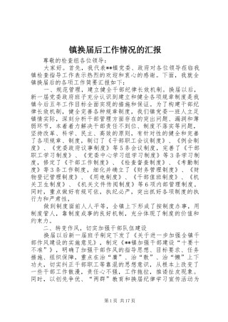 镇换届后工作情况的汇报