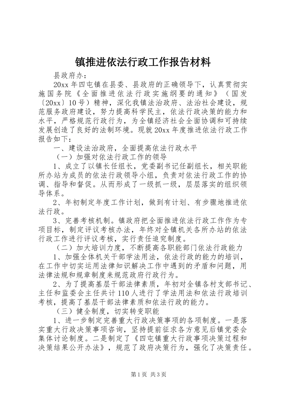 镇推进依法行政工作报告材料_第1页