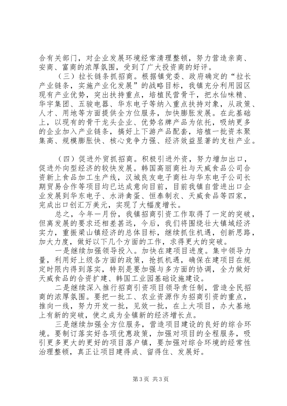 镇招商引资工作汇报材料_第3页