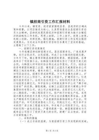 镇招商引资工作汇报材料