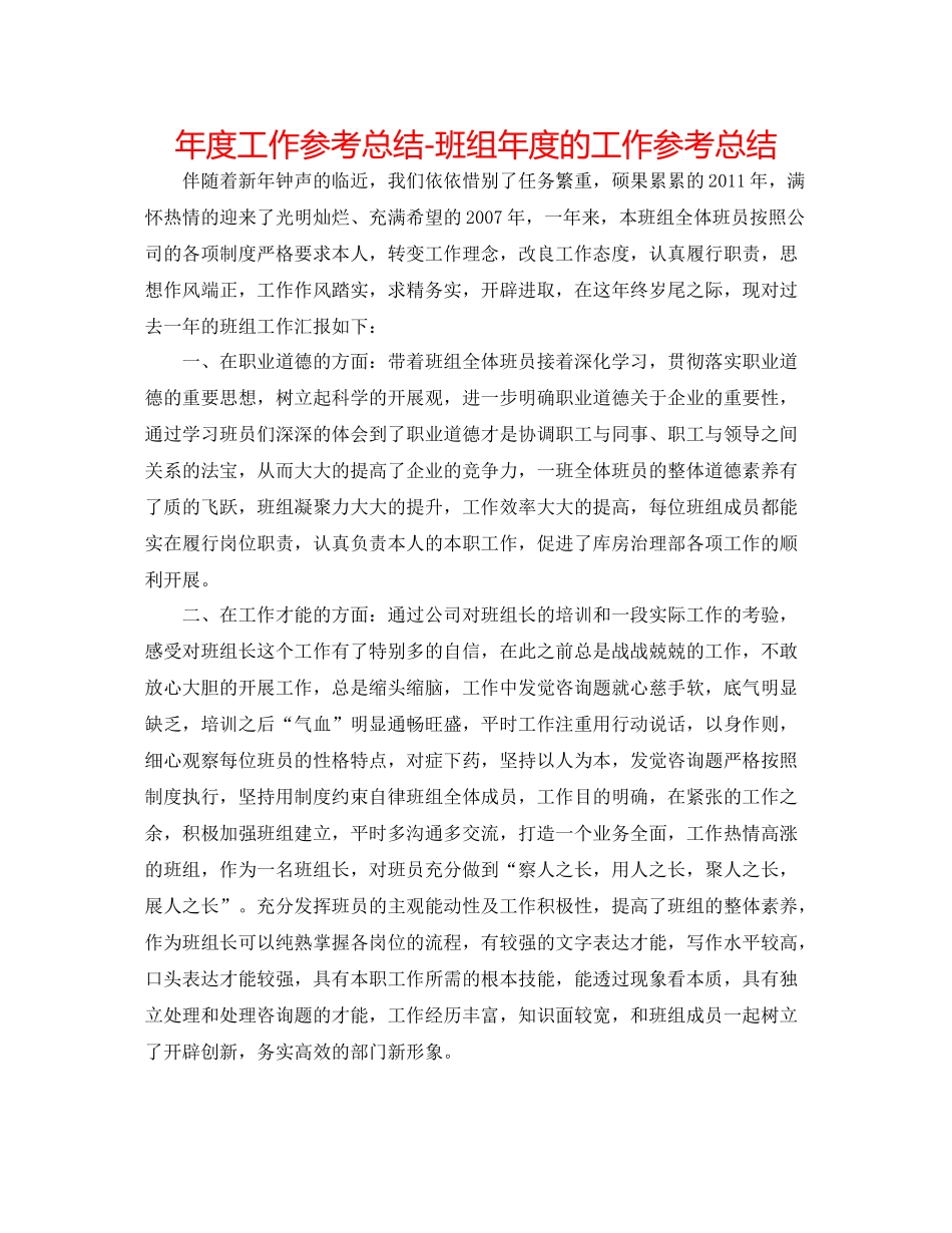 2021年度工作参考总结班组年度的工作参考总结_第1页