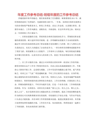 2021年度工作参考总结班组年度的工作参考总结