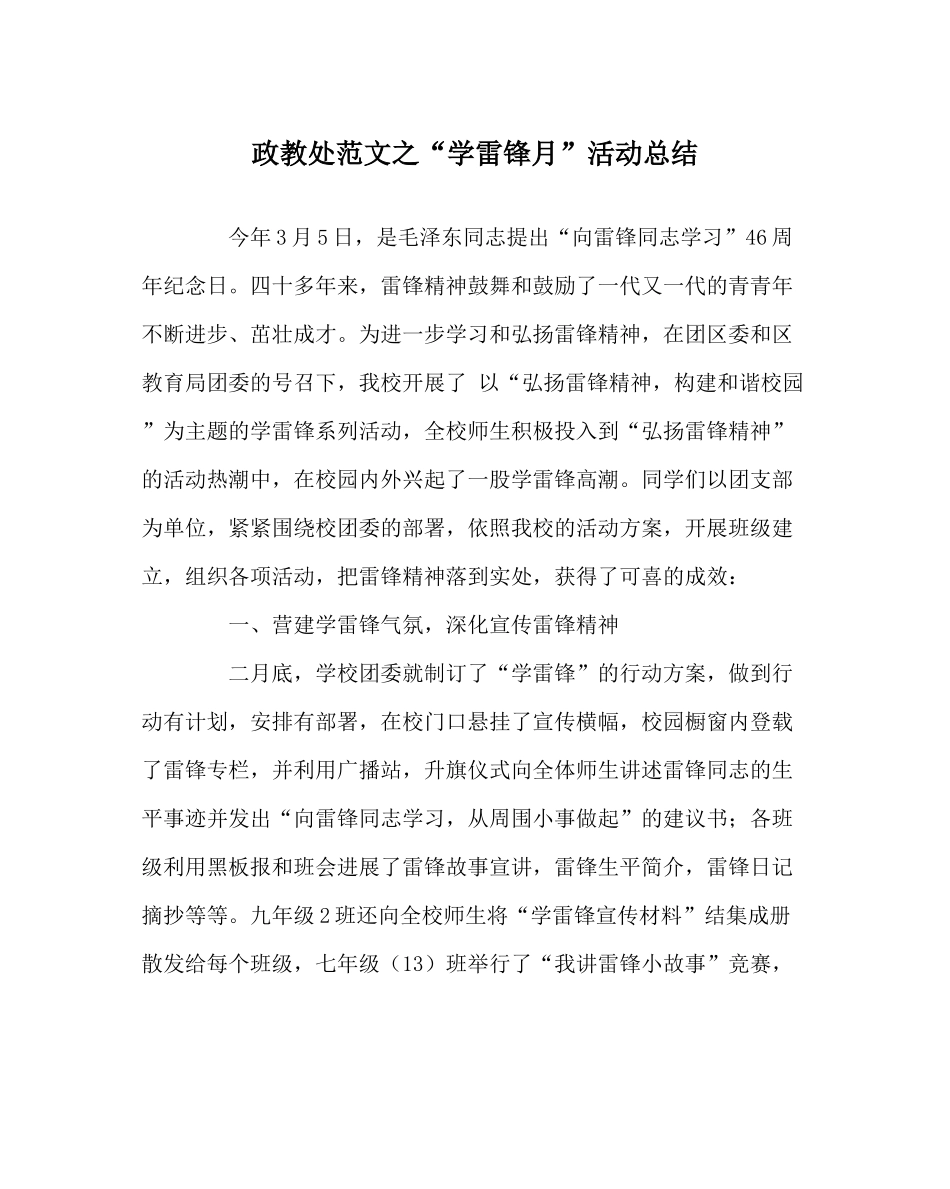 政教处范文学雷锋月活动总结_第1页