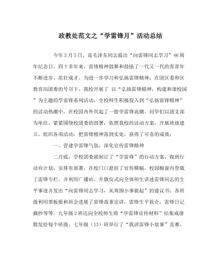 政教处范文学雷锋月活动总结