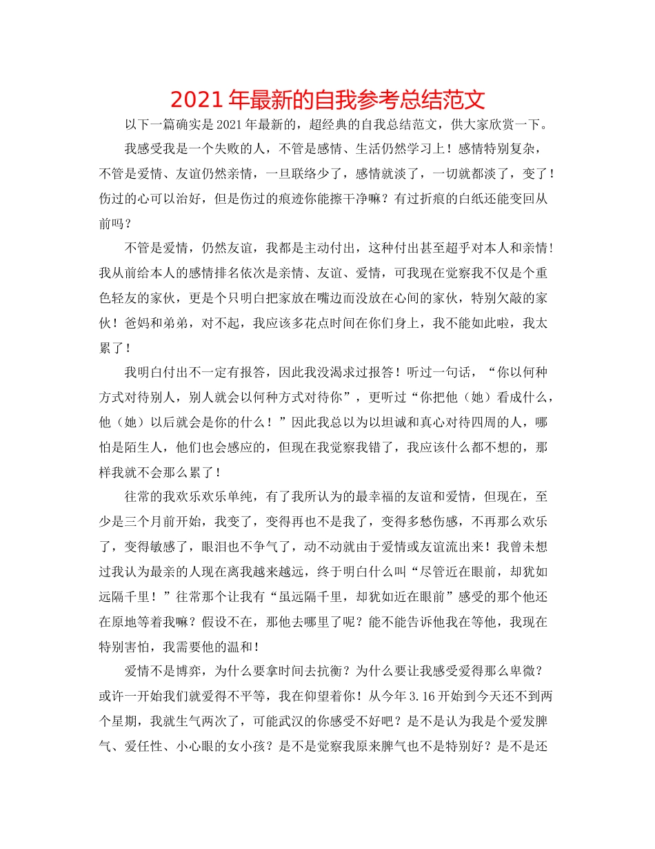2021年的自我参考总结范文_第1页