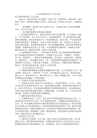 区侨联领导班子工作总结参考