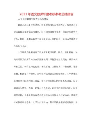2021年语文教师年度考核参考总结报告