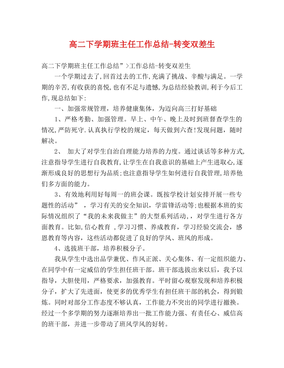 高二下学期班主任工作总结-转变双差生 _第1页