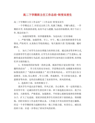 高二下学期班主任工作总结-转变双差生 