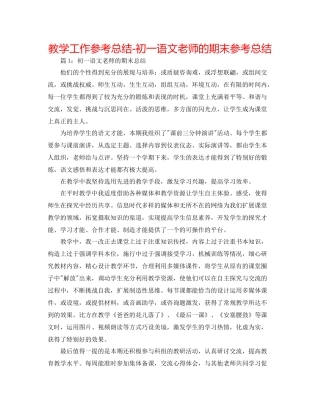 教学工作参考总结初一语文教师的期末参考总结
