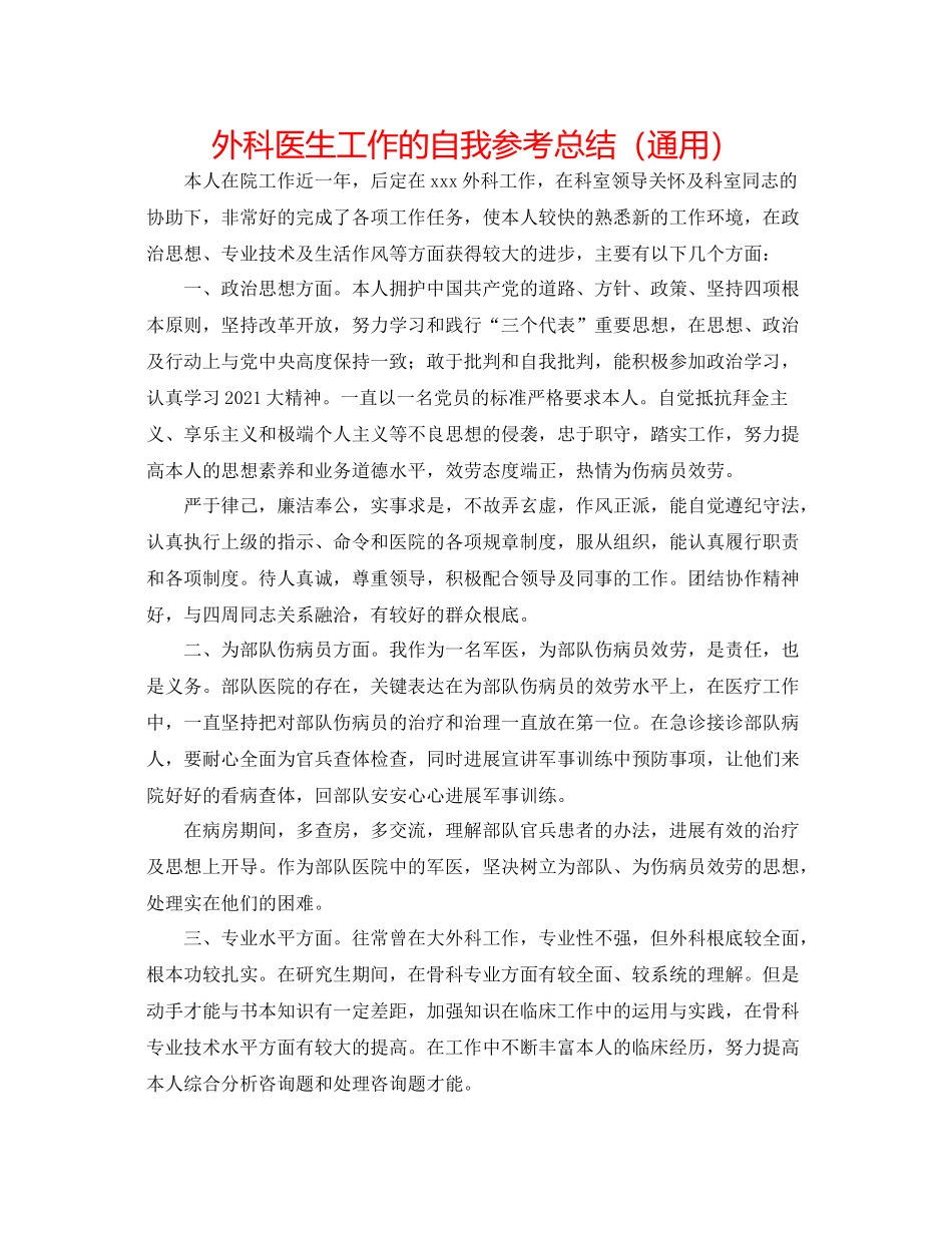 外科医生工作的自我参考总结（通用）_第1页
